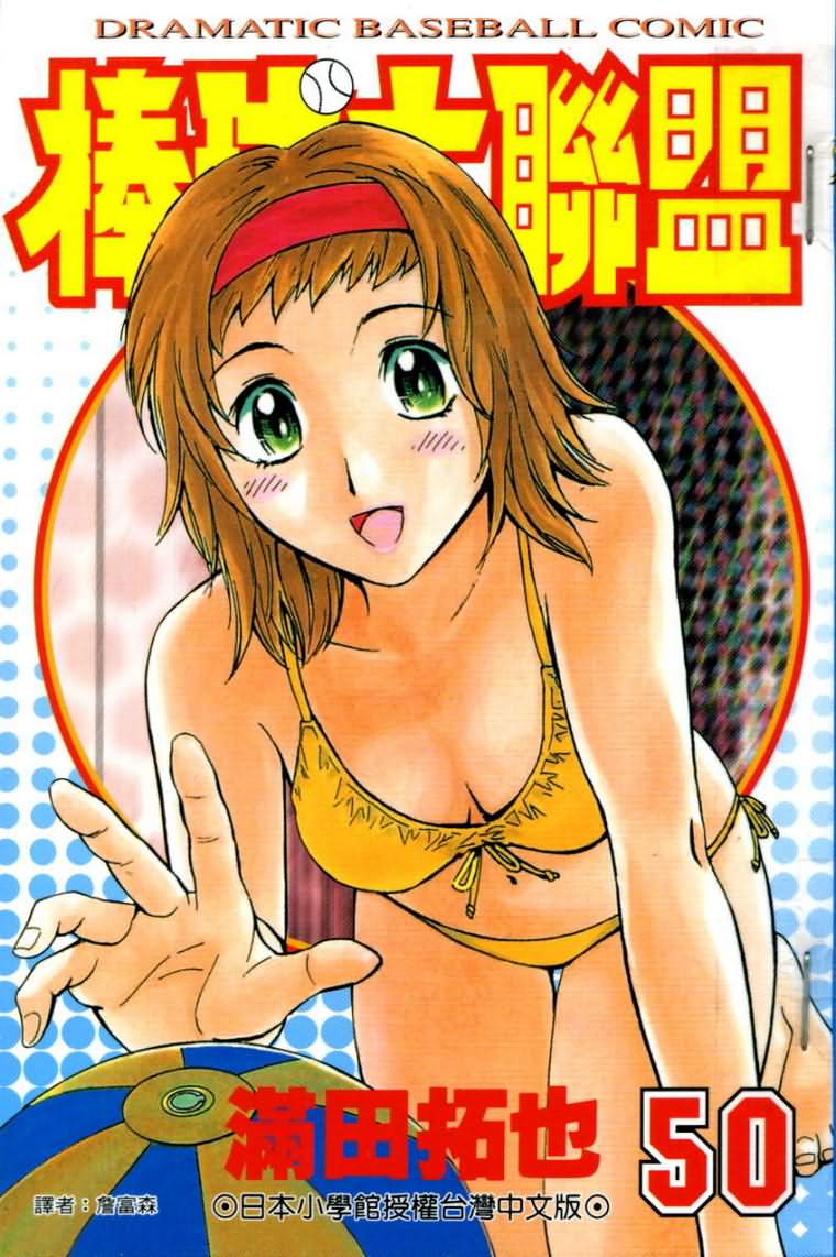棒球大联盟ova世界篇在线观看漫画,第50卷1图