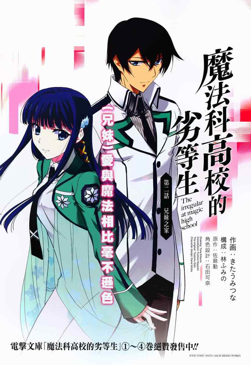 魔法科高校的劣等生第三季会出吗漫画,第2话1图