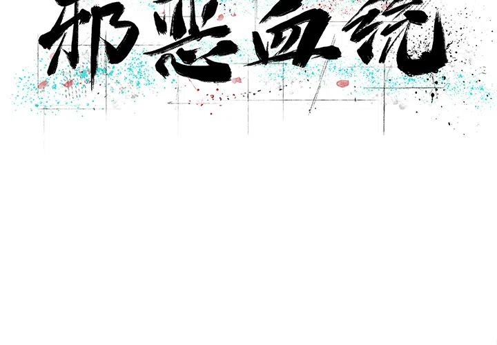 邪恶力量第九季漫画,112图