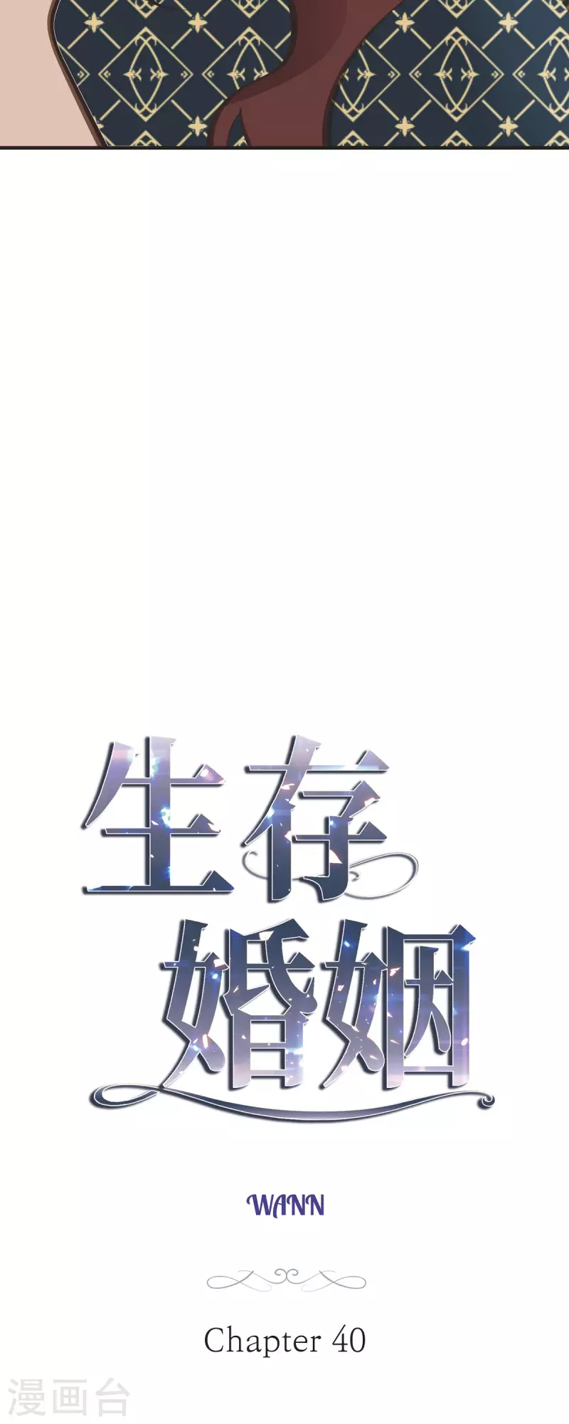 生存婚姻第4话漫画漫画,第40话 他不会再向着你了4图