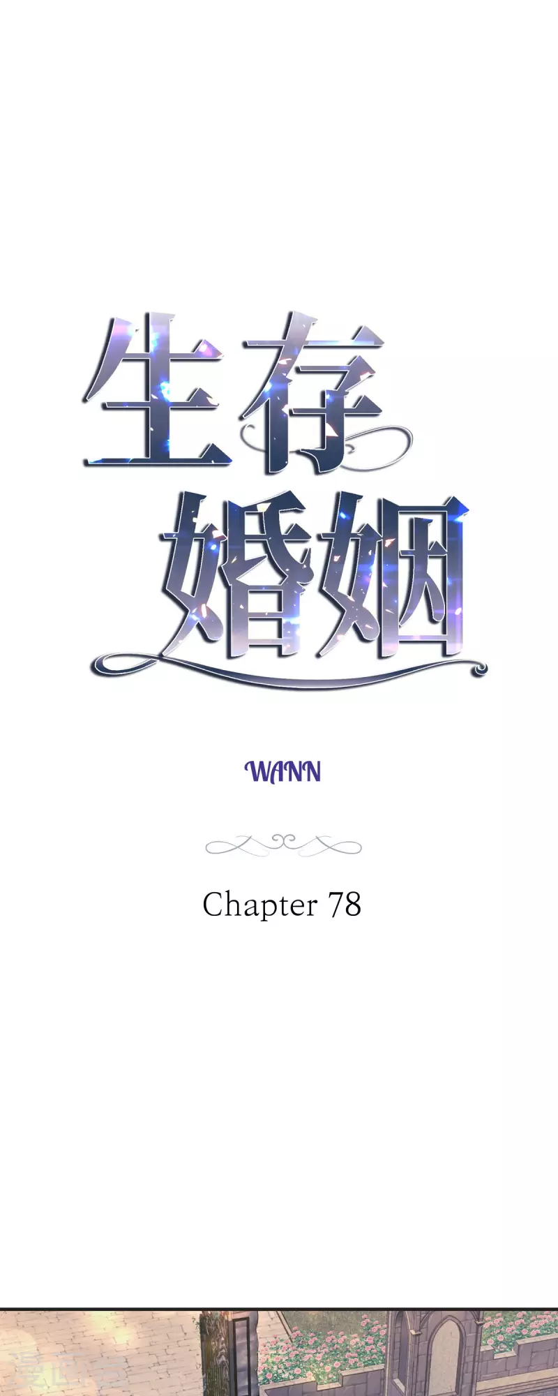 生存作业漫画,第78话 随之而来的不安4图