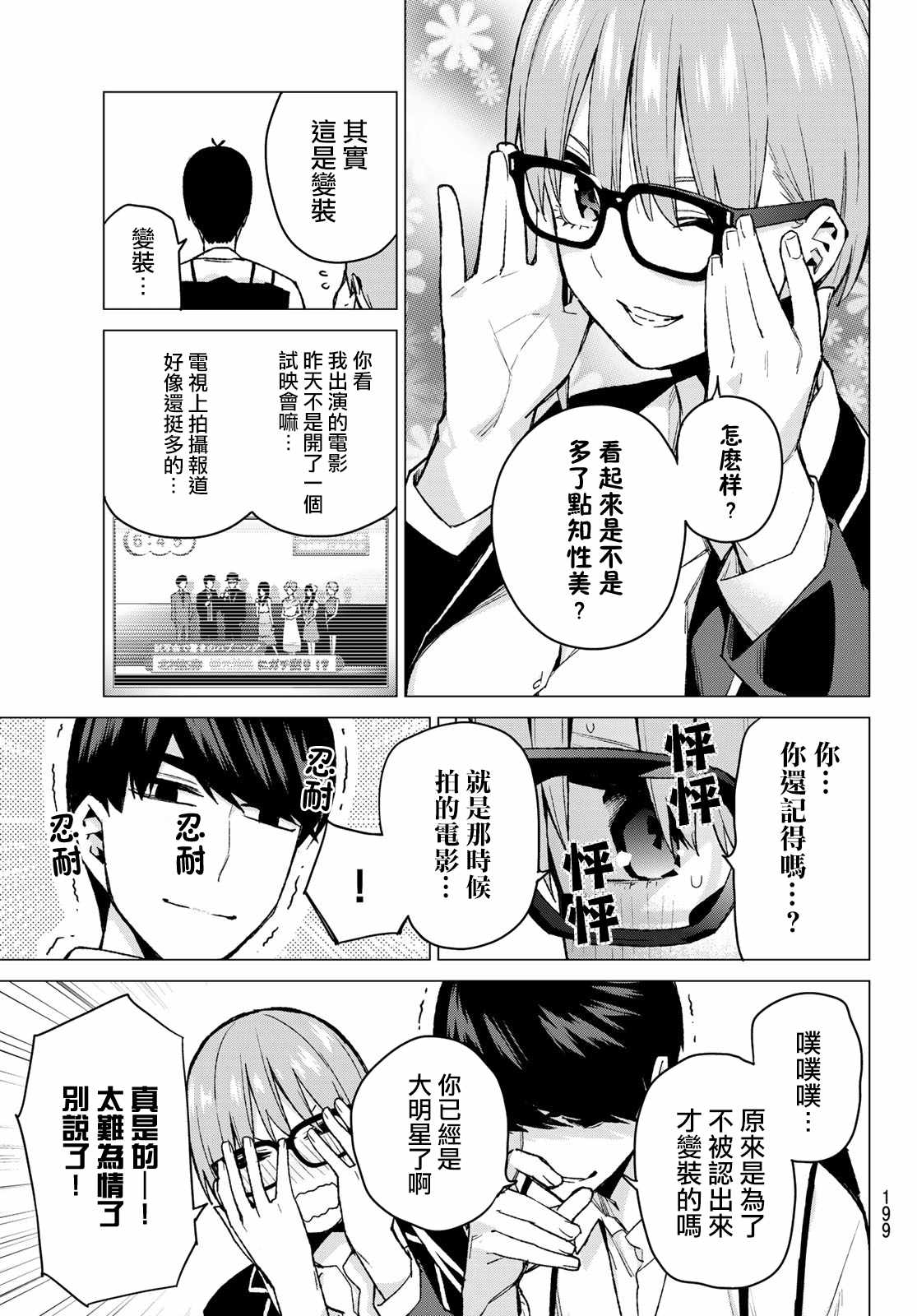 五等分的花嫁新婚旅行篇在线观看漫画,第74话迂回战术5图