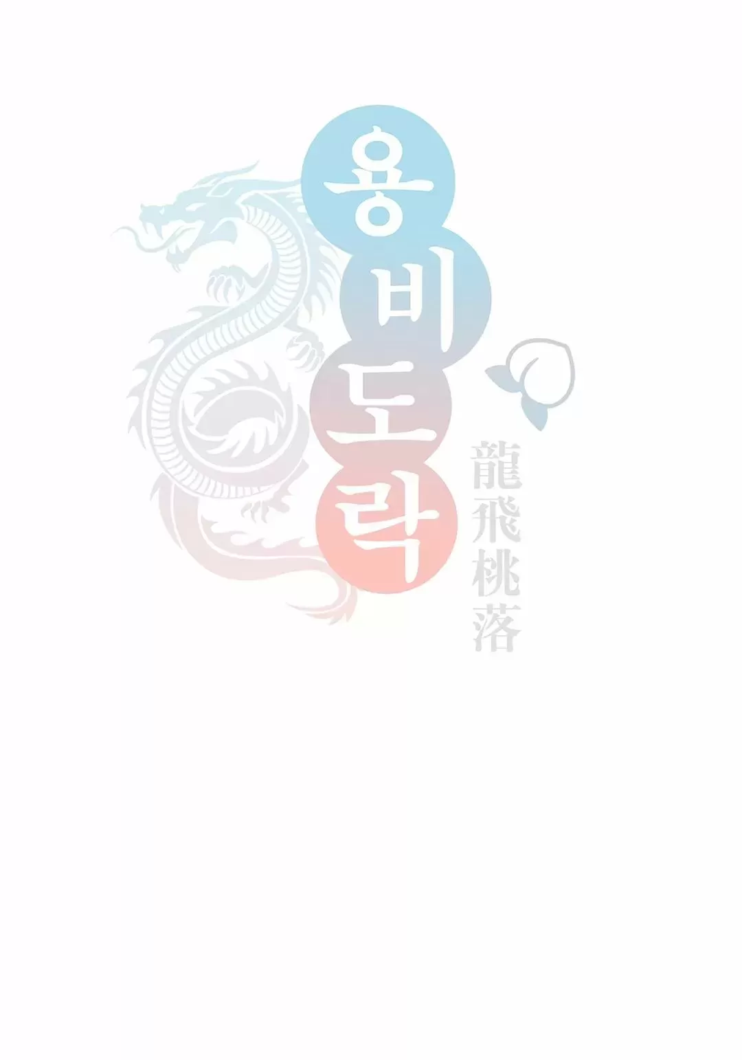 柳树浪漫/杨柳罗曼史-第24话在线阅读-贝勒漫画漫画,愚人节特篇4图