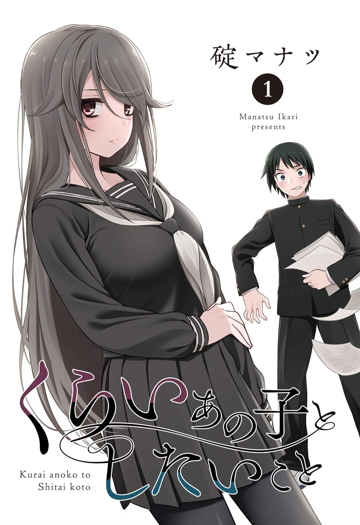想与阴暗的她一起做的事小说漫画,第1话 那个阴暗的孩子3图