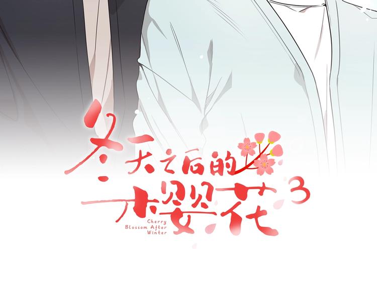冬天之后的樱花原版免费漫画,第三季 第3话 被发现2图