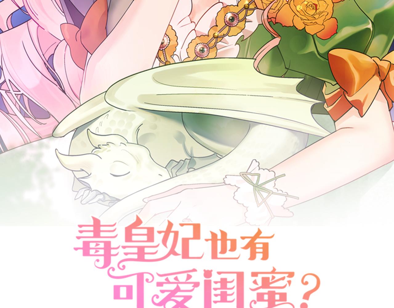 毒皇妃也有可爱闺蜜结局漫画,第114话 自食其果2图