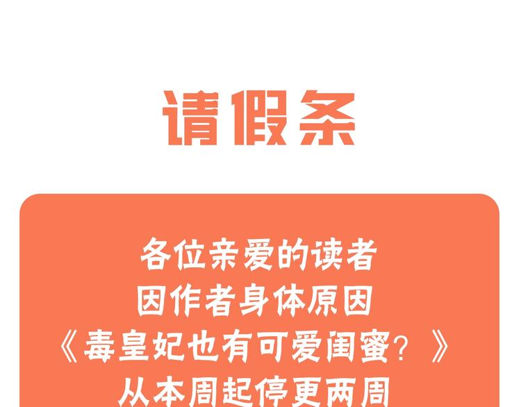 毒皇妃也有可爱闺蜜漫画免费版漫画,请假条1图