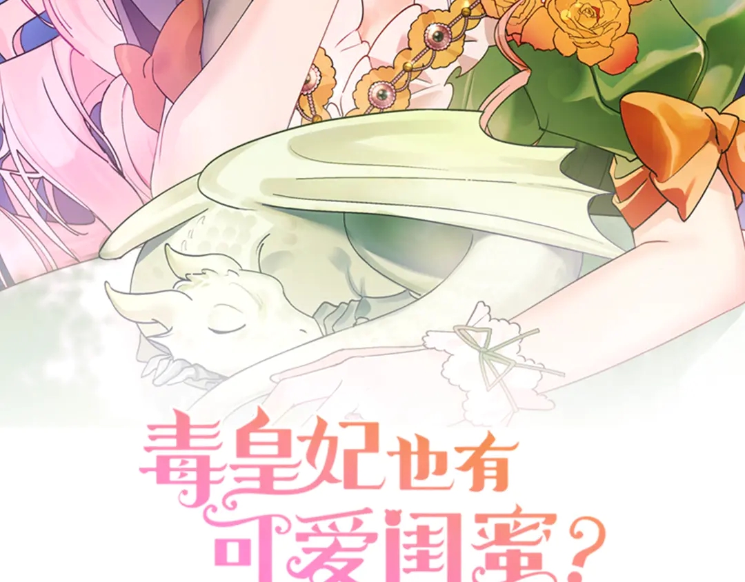 毒皇妃也有可爱的闺蜜滚动式漫画,第54话 王位2图