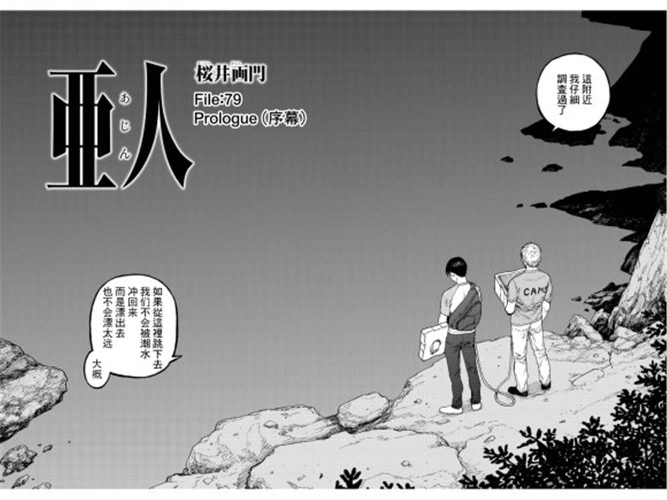 亚人第一季在线观看完整版漫画,第79话Prologue2图