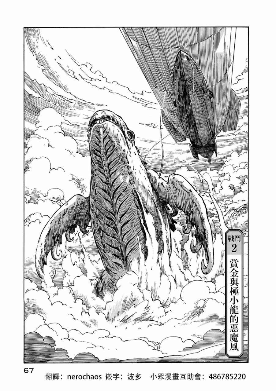 空挺dragons结局漫画,第2话 赏金与拯小龙的恶魔风1图