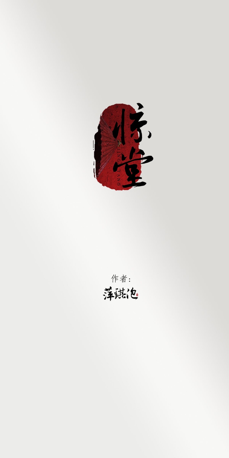 什么惊堂木四字成语漫画,第4话2图