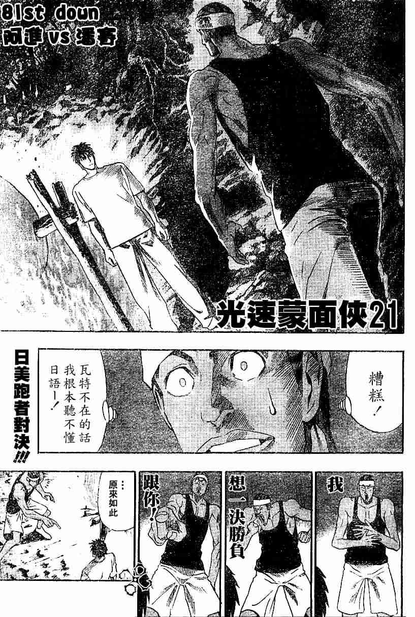 光速蒙面侠21号百度百科漫画,第81话1图