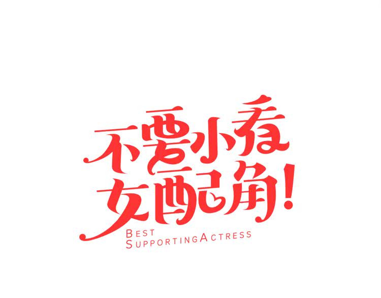 第36话 我是皇太子的真爱吗？4