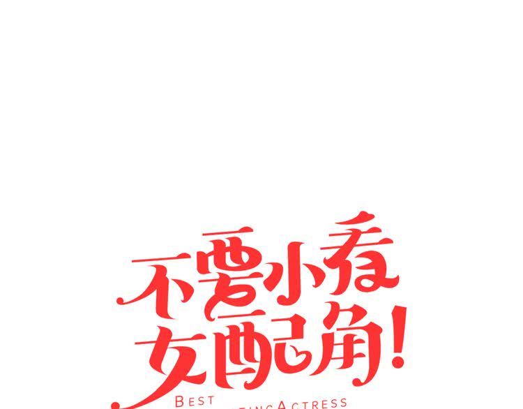 第26话 女配也要楚楚可怜4