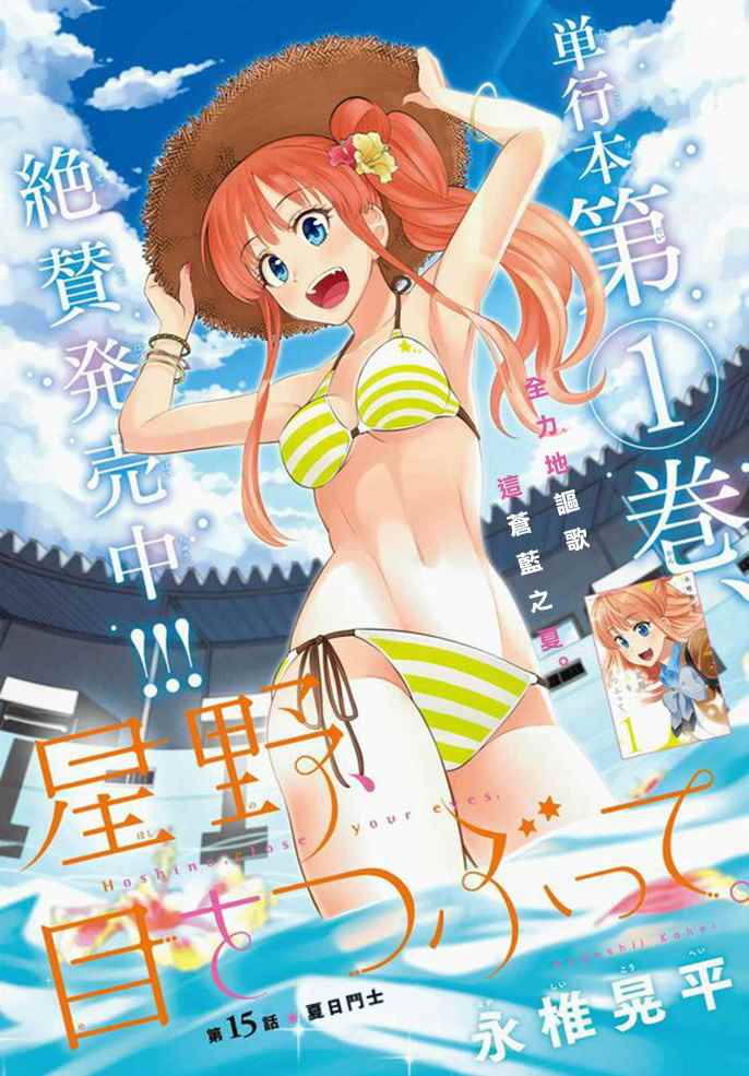 星野闭上眼也是很优秀的群像剧漫画,第15话1图