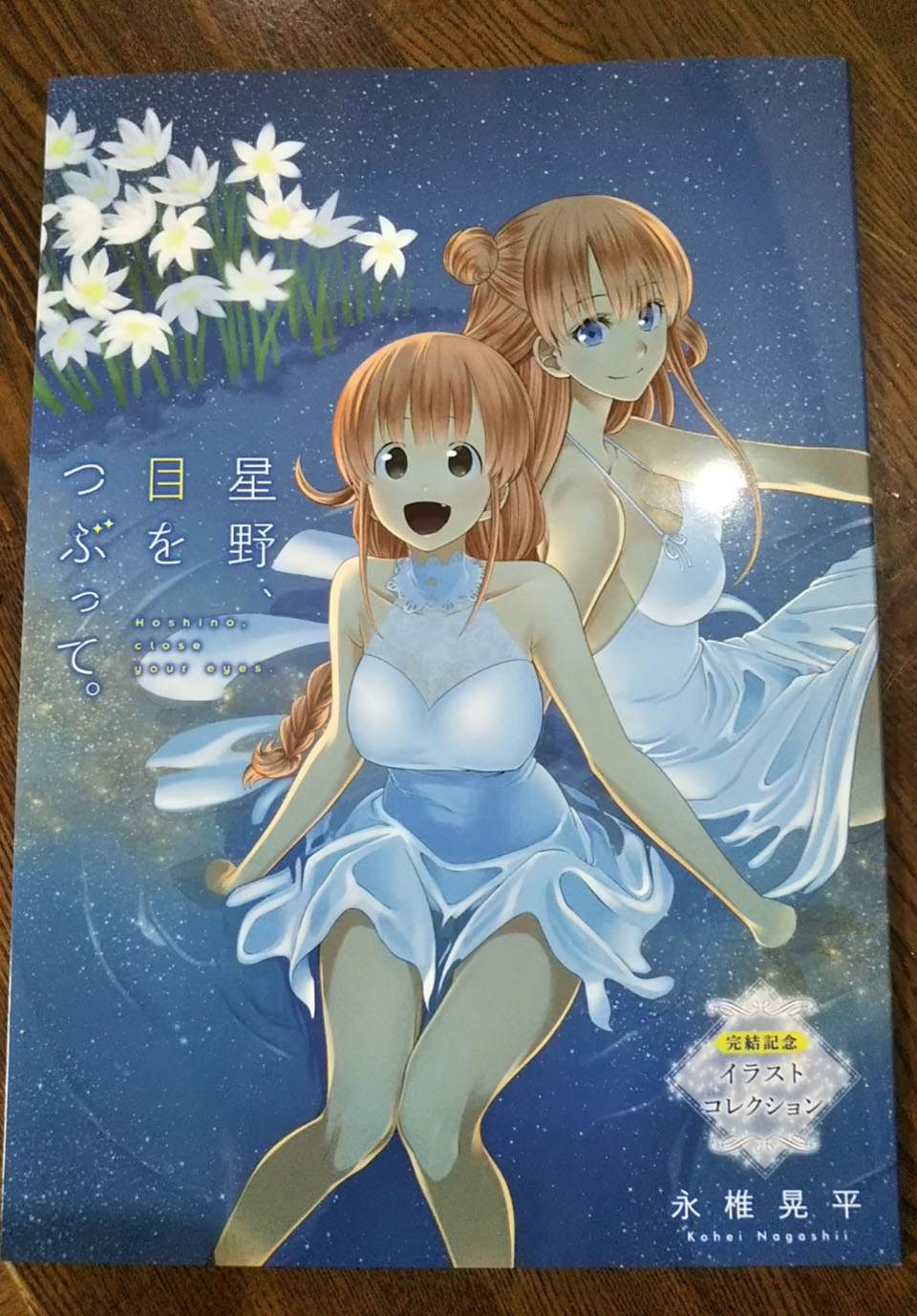 星野闭上眼睛漫画,完结纪念画集1图