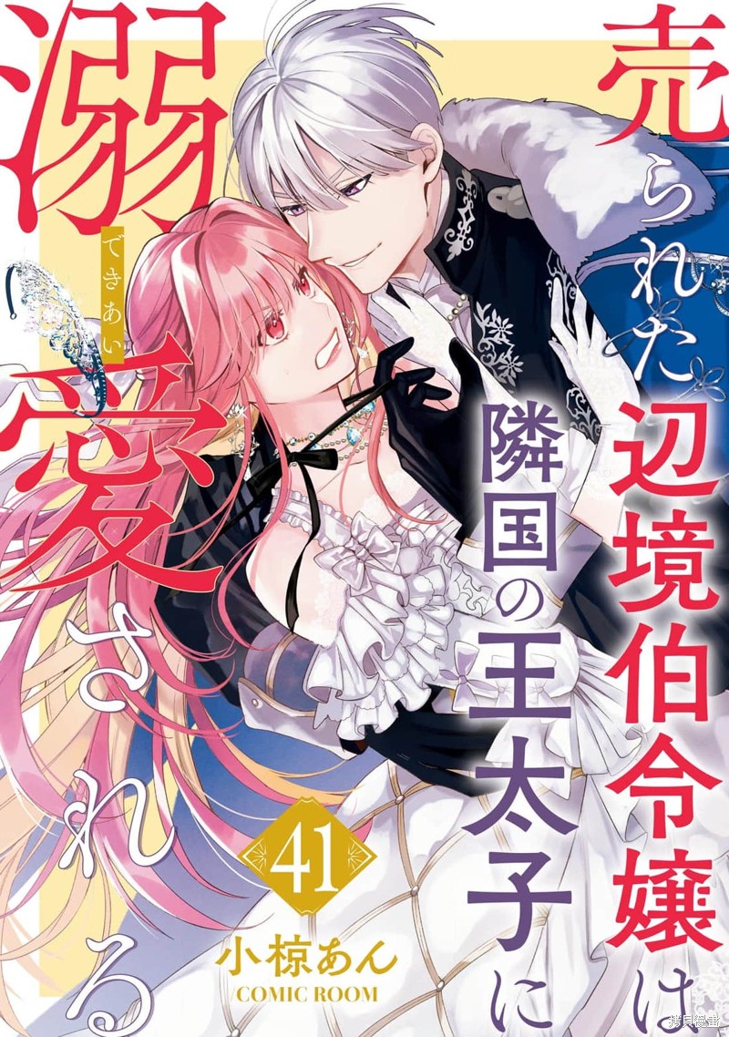 被卖掉的边境伯爵大小姐却被邻国王太子所溺爱68-69漫画,第41话1图