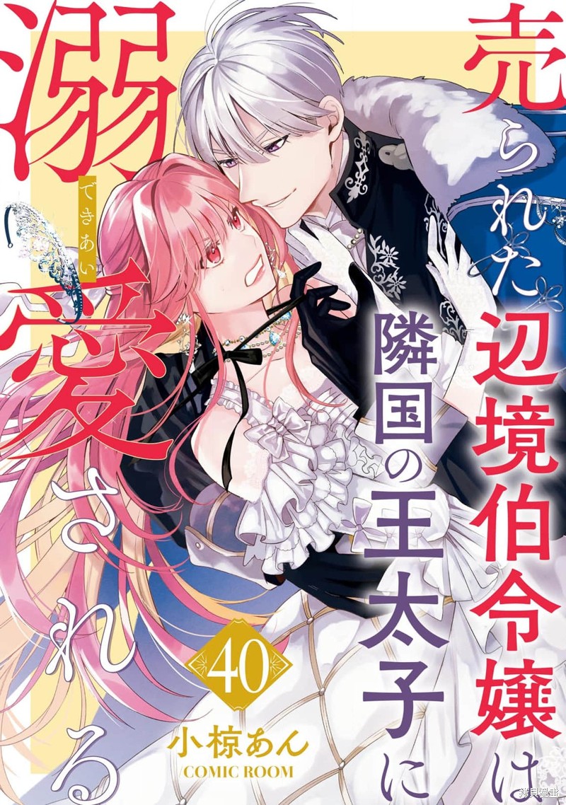 被卖掉的边境伯爵大小姐却被邻国王太子所溺爱漫画漫画,第40话1图
