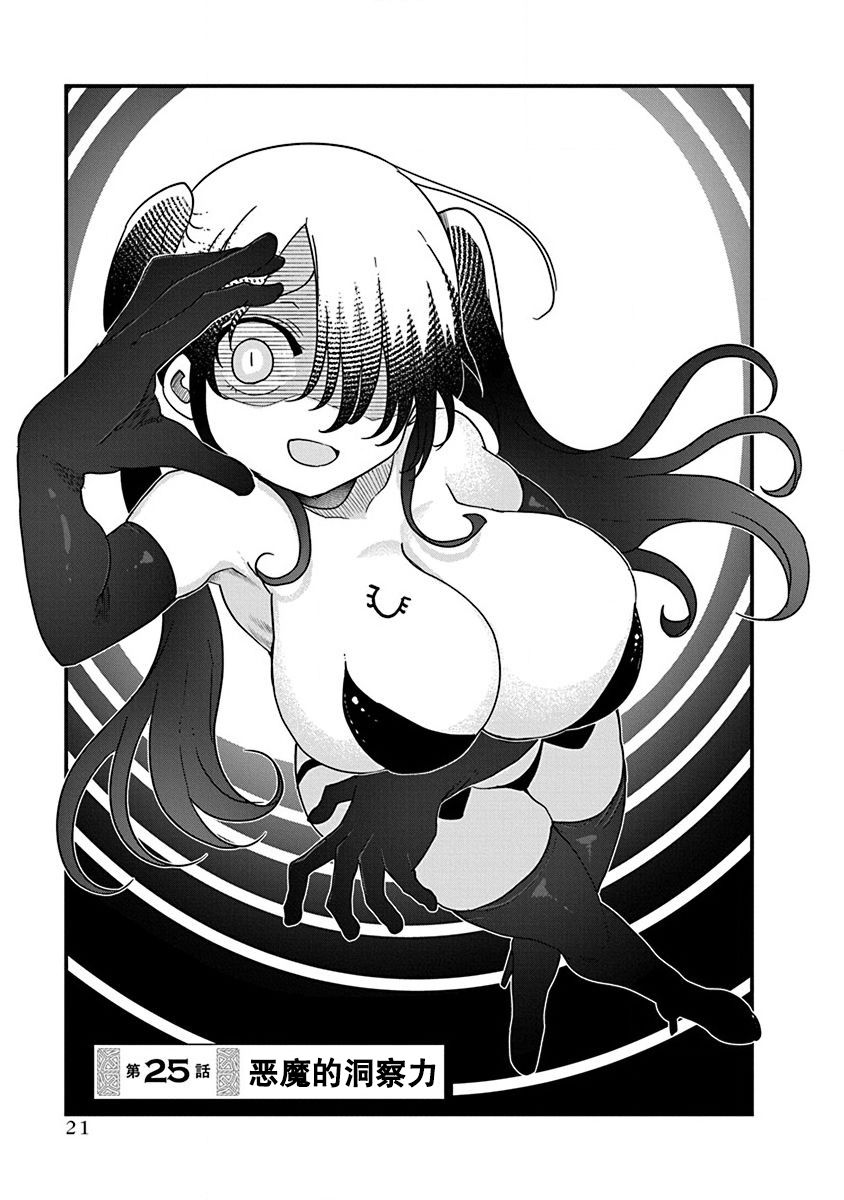 平稳世代的韦驮天们完结了吗漫画,第25话恶魔的洞察力1图