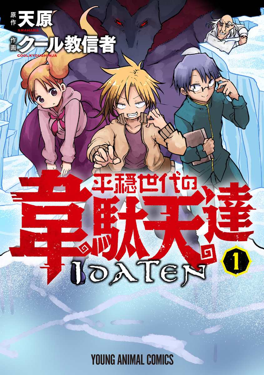 平稳世代的韦驮天们修女在第几集漫画,第1话800年的平和1图