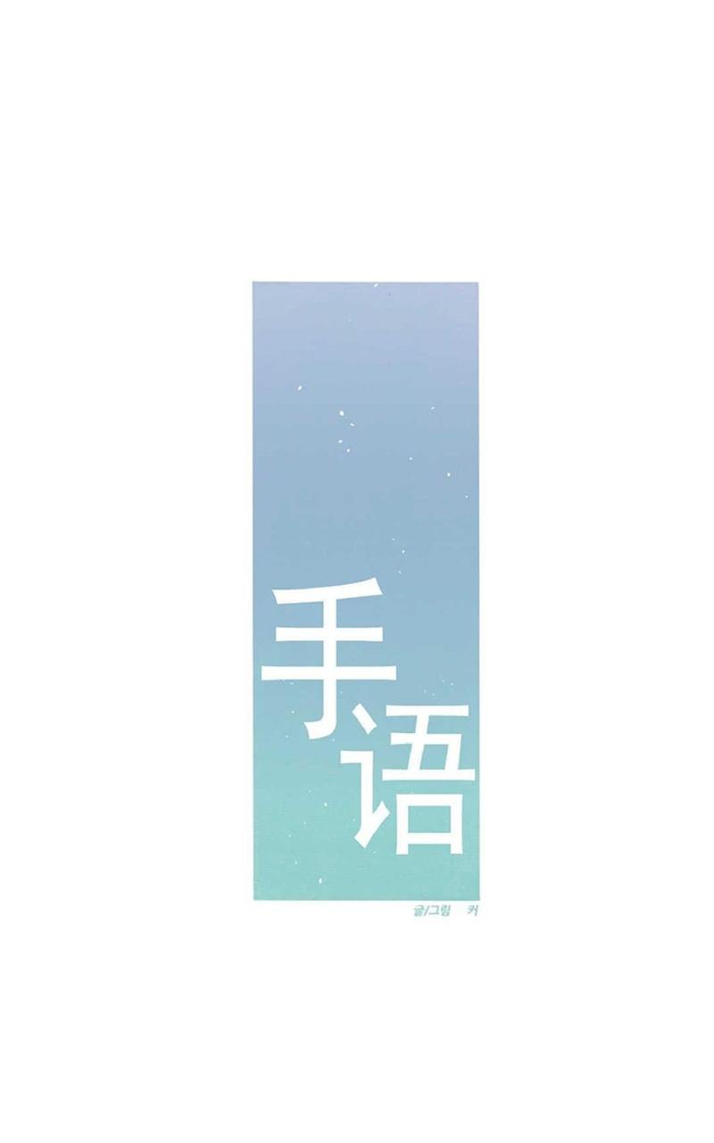 手语活动漫画,第37话1图