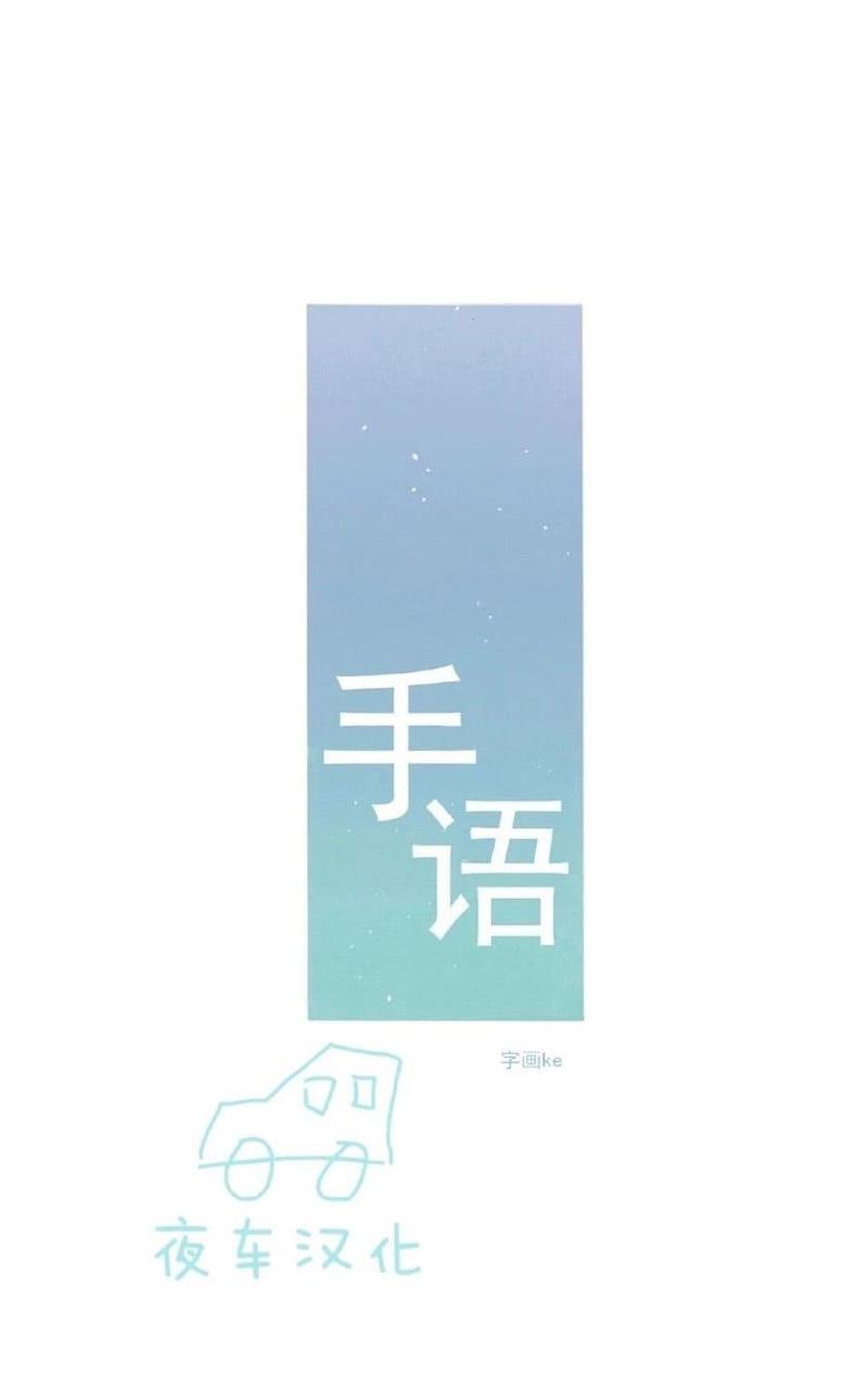 手语怎么表白漫画,第47话3图