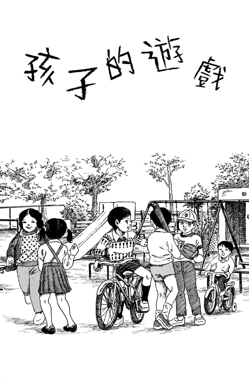 黑暗神话诸星大二郎漫画,孩子的游戏1图