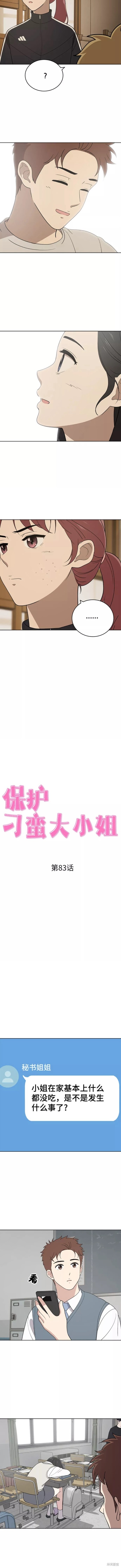 保护刁蛮大小姐68话漫画,第83话3图