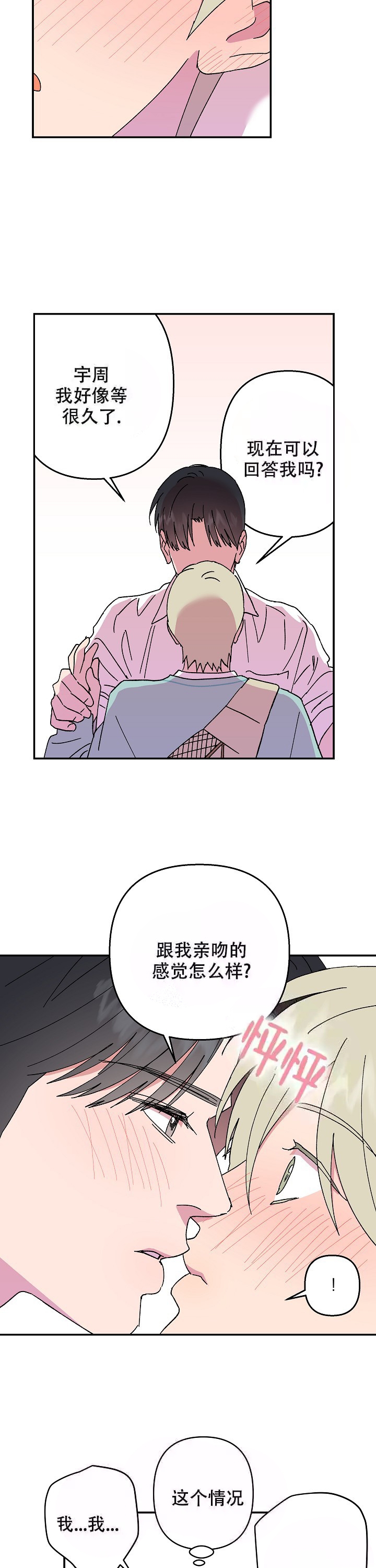 订婚对象是校草小说漫画,第105话3图