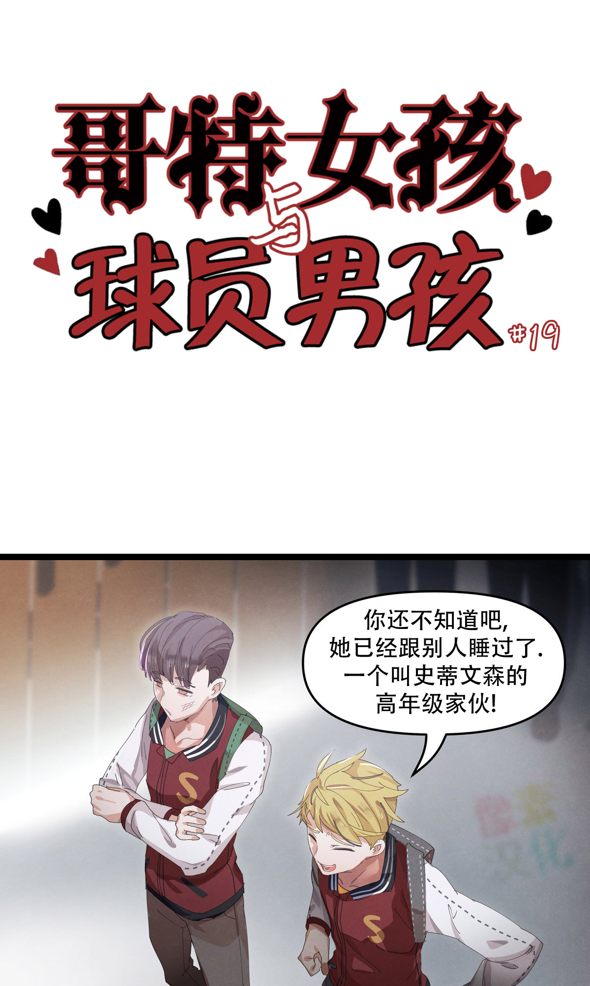 哥特女孩与棒球男孩漫画,第19话1图