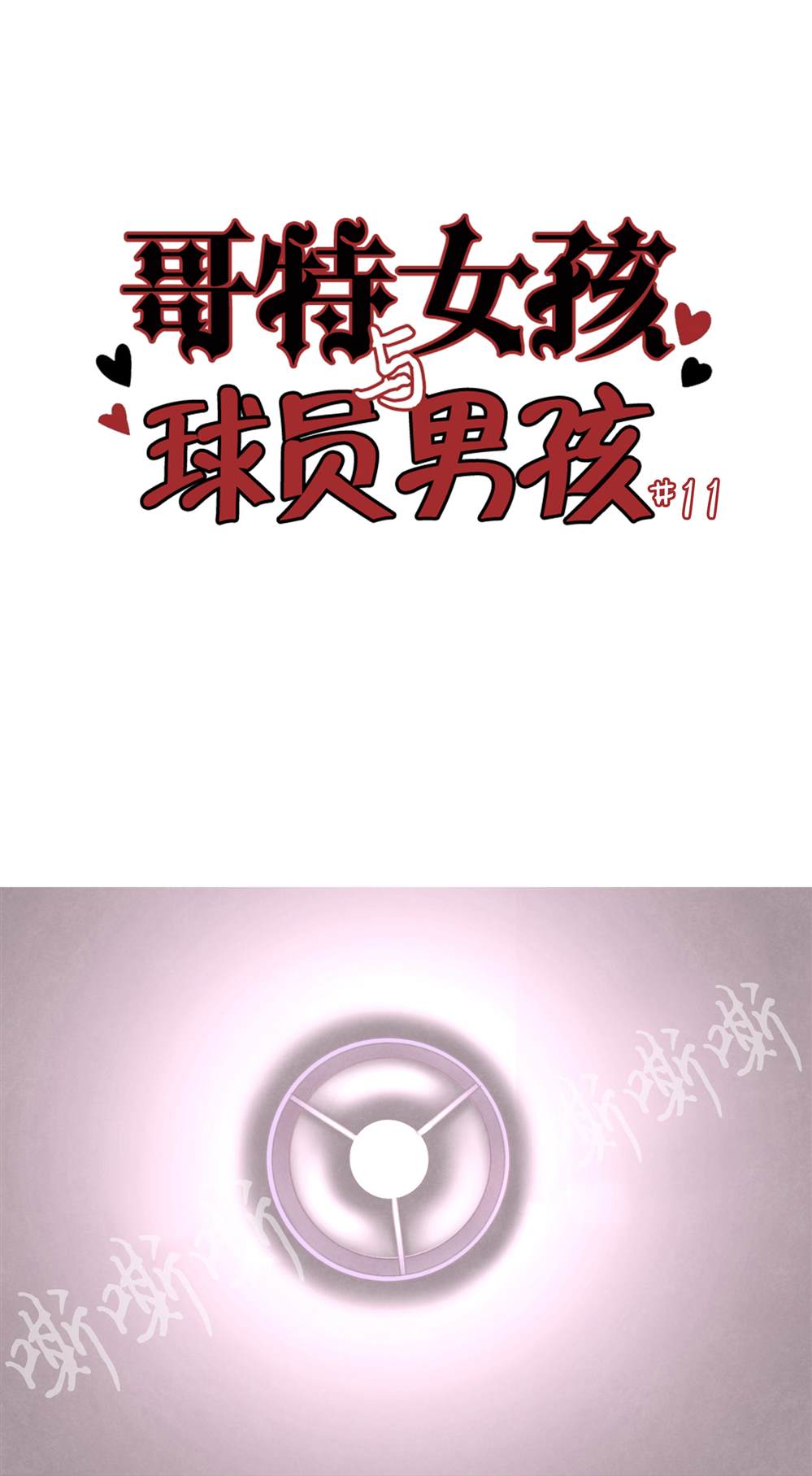 哥特女孩视频漫画,第11话1图