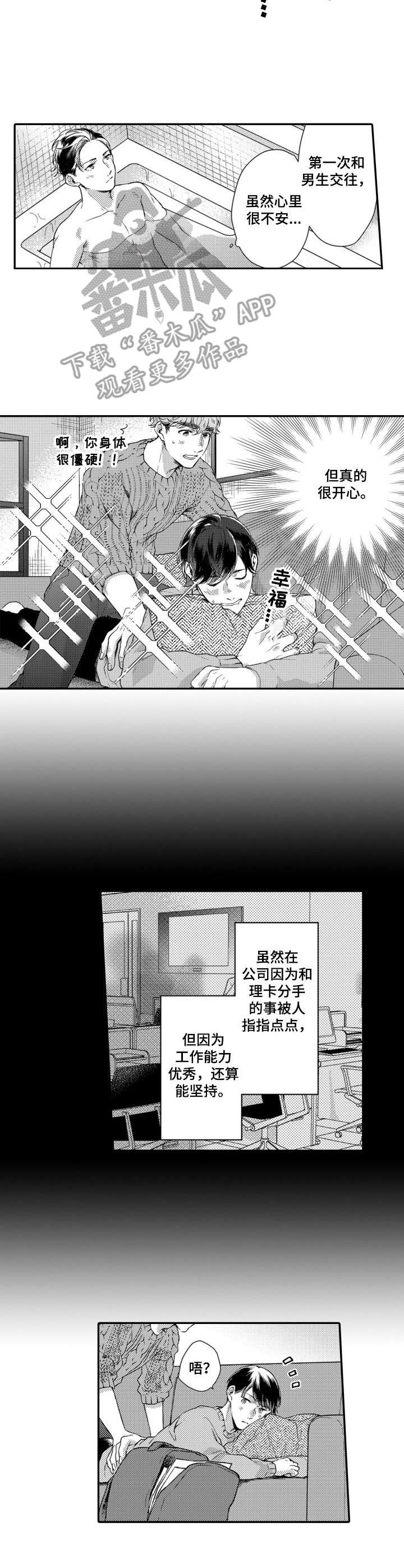 交友平台什么句子让男生回复率高漫画,第15章：实习生3图