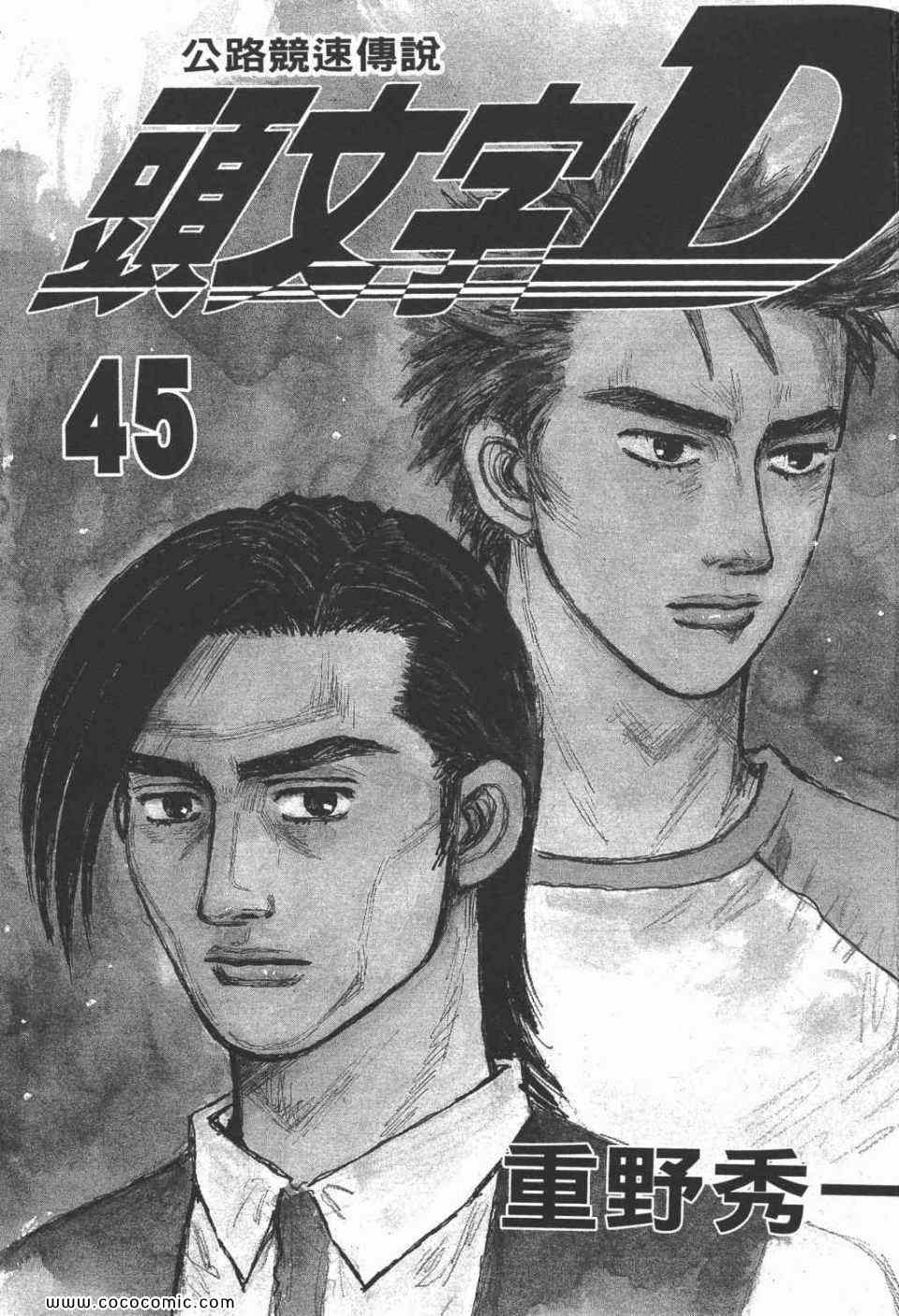头文字d动画第一部漫画,第45卷2图