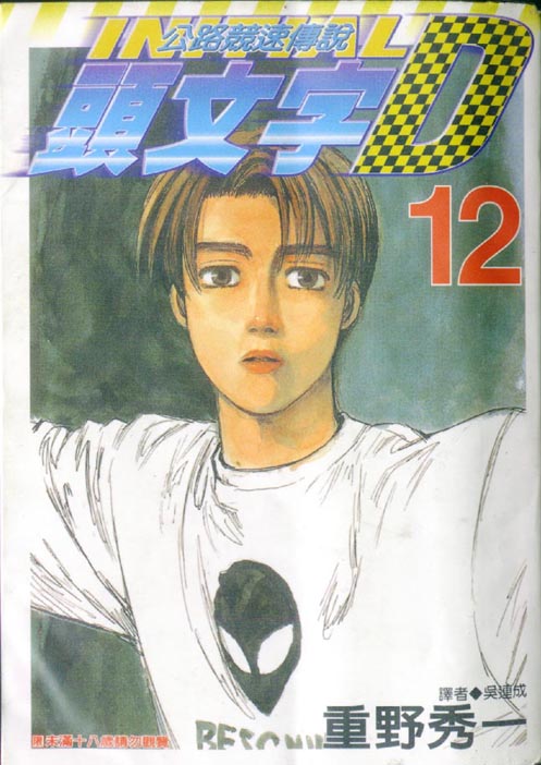 头文字D茂木夏树漫画,第12卷1图