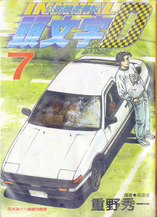 头文字d歌曲漫画,第7卷1图