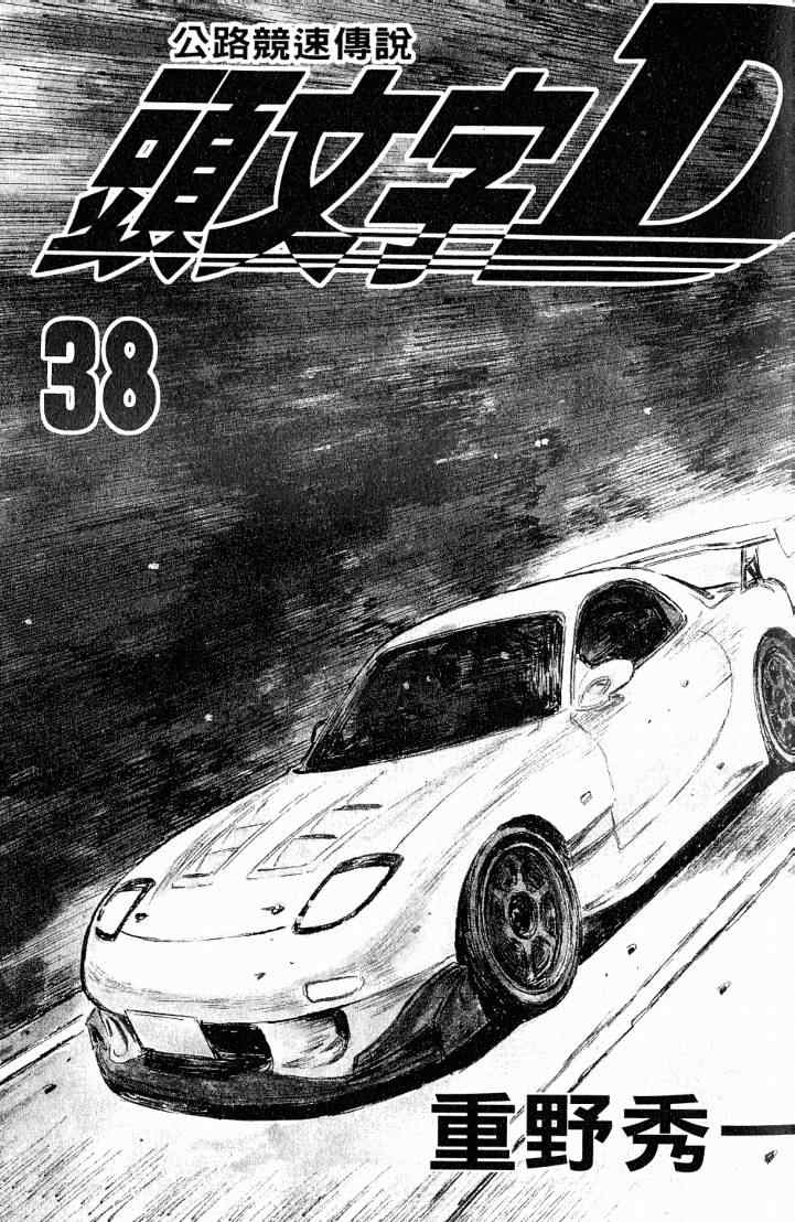 头文字d第六部在线播放漫画,第38卷2图