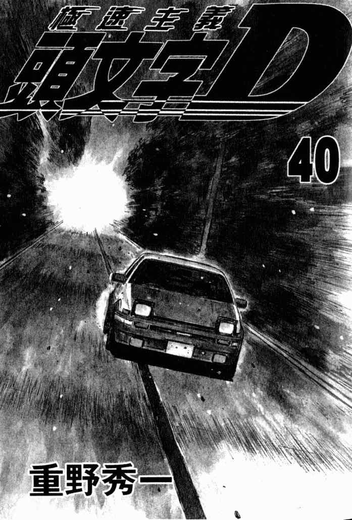 头文字D 第四部漫画,第40卷2图
