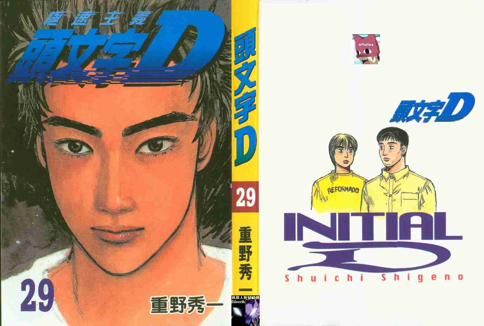 头文字d动画第一部漫画,第29卷1图
