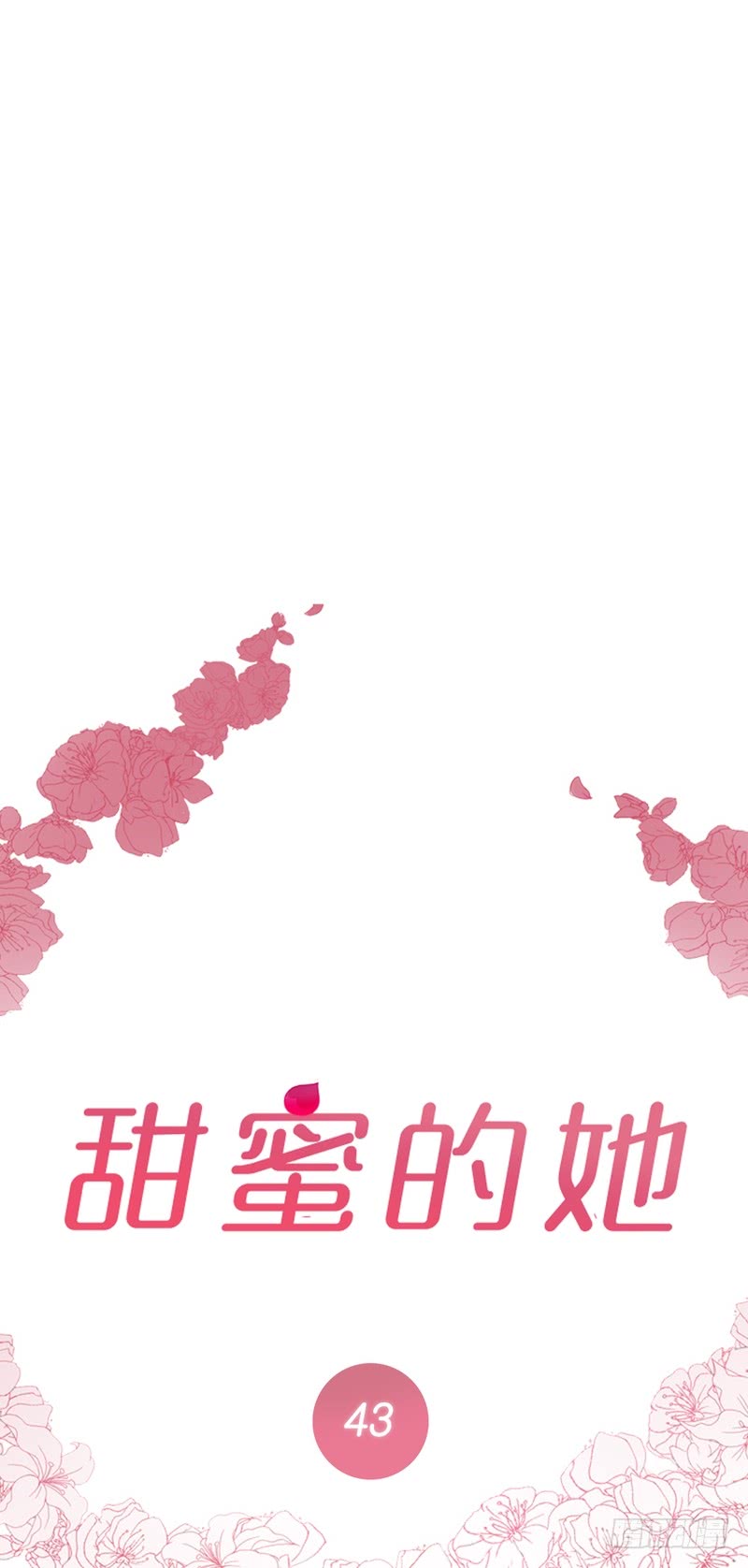 甜蜜的她全集免费阅读在线看漫画,第43话1图