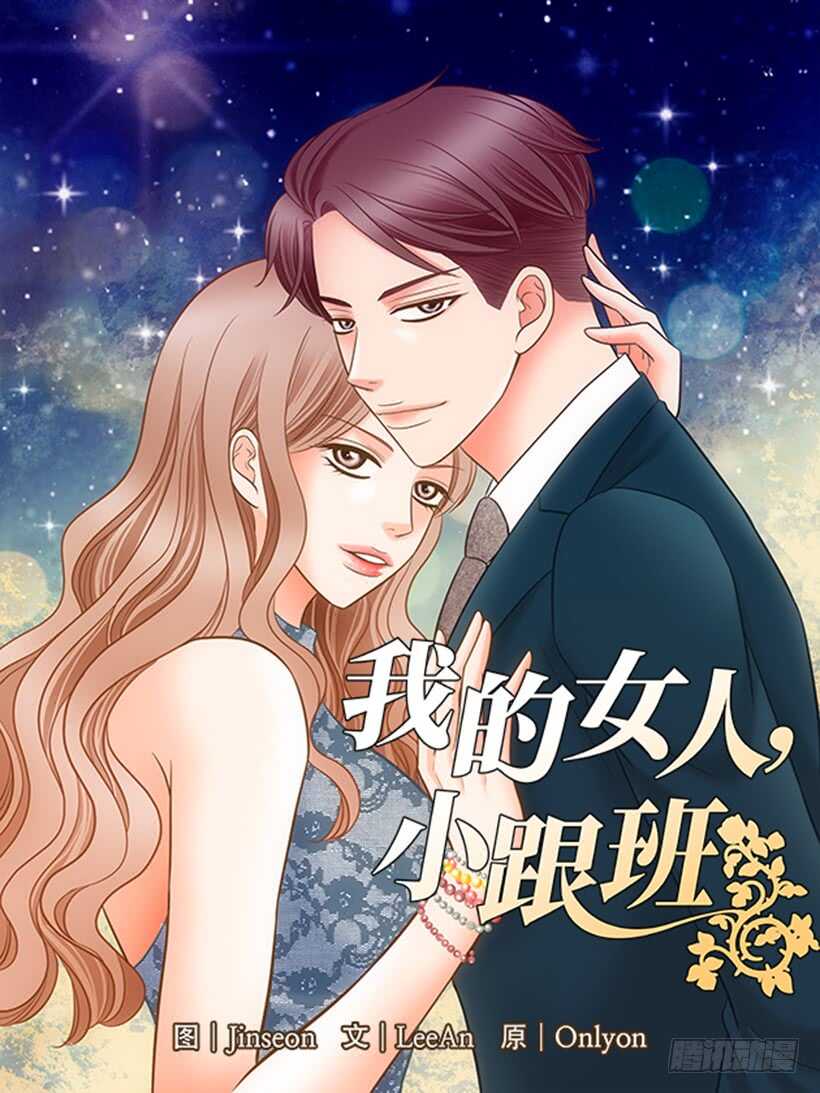 我的女人我的王20集漫画,第30话1图