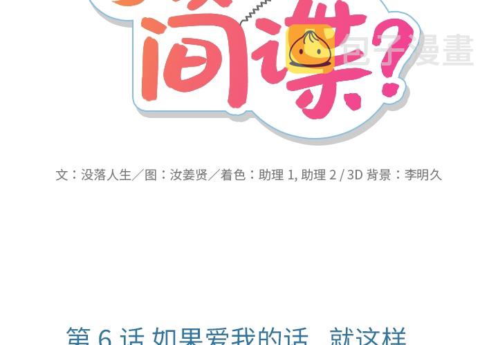 笑眯眯的间谍漫画,第 6 话2图