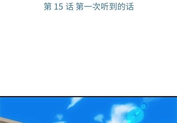 如此可爱的我们祝今宵漫画,第 15 话3图