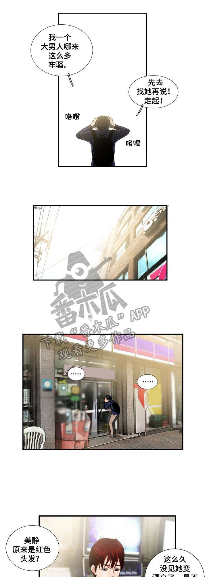 歌曲真情难寻梦中人漫画,第6章：便利店5图