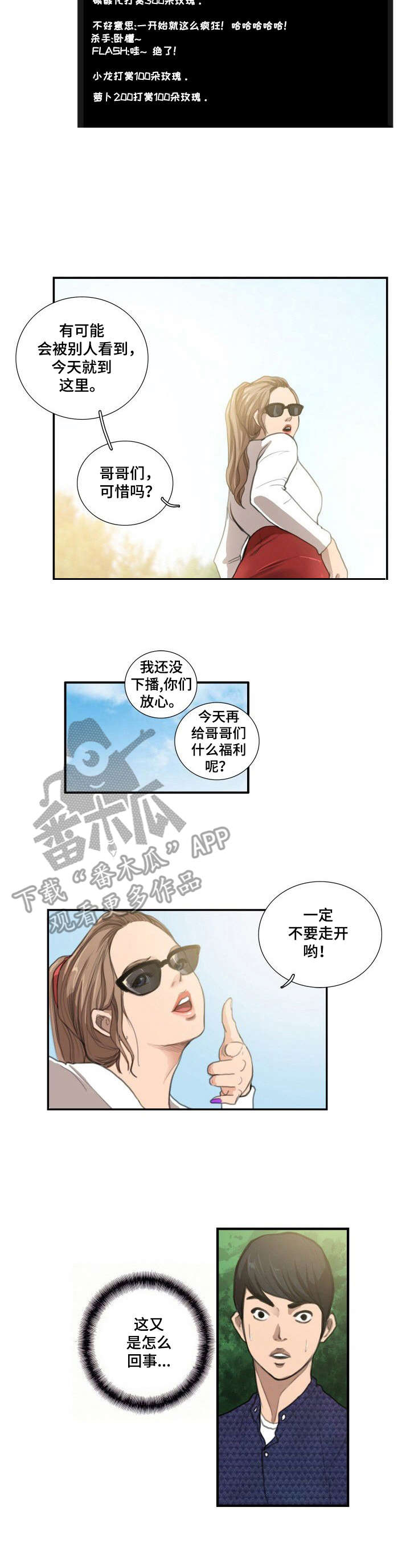 寻梦中人歌曲漫画,第14章：主播5图