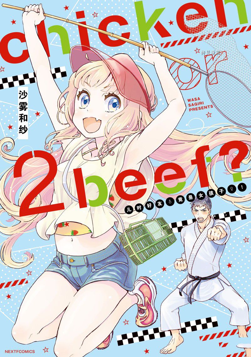 chicken or beef -儿时好友竟是女孩子！漫画,第30话 试看1图