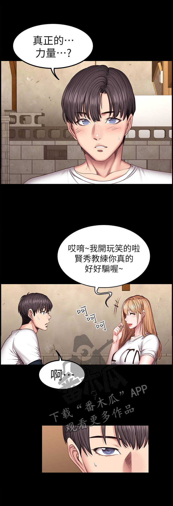 健身馆教练学徒招聘漫画,第60章：解围1图