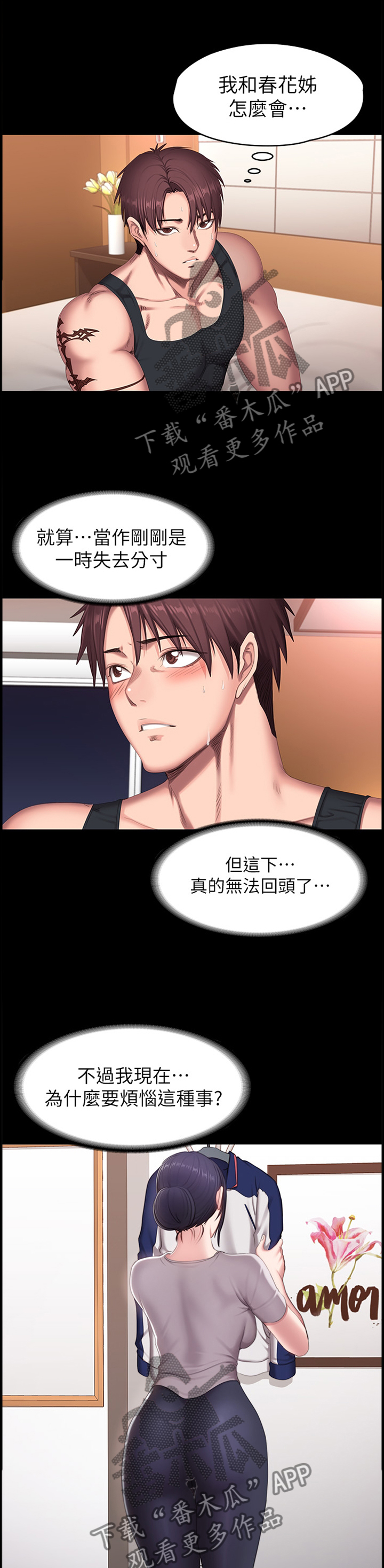 健身馆教练学徒招聘漫画,第102章：只是因为喜欢你1图