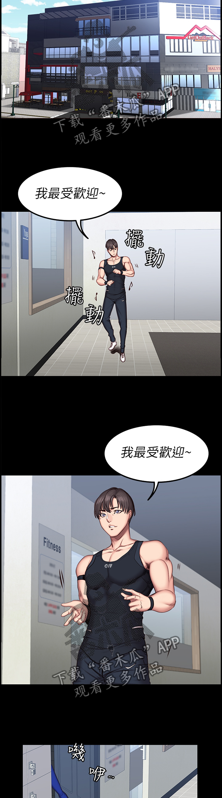 健身馆教练学徒招聘漫画,第65章：我来帮你4图