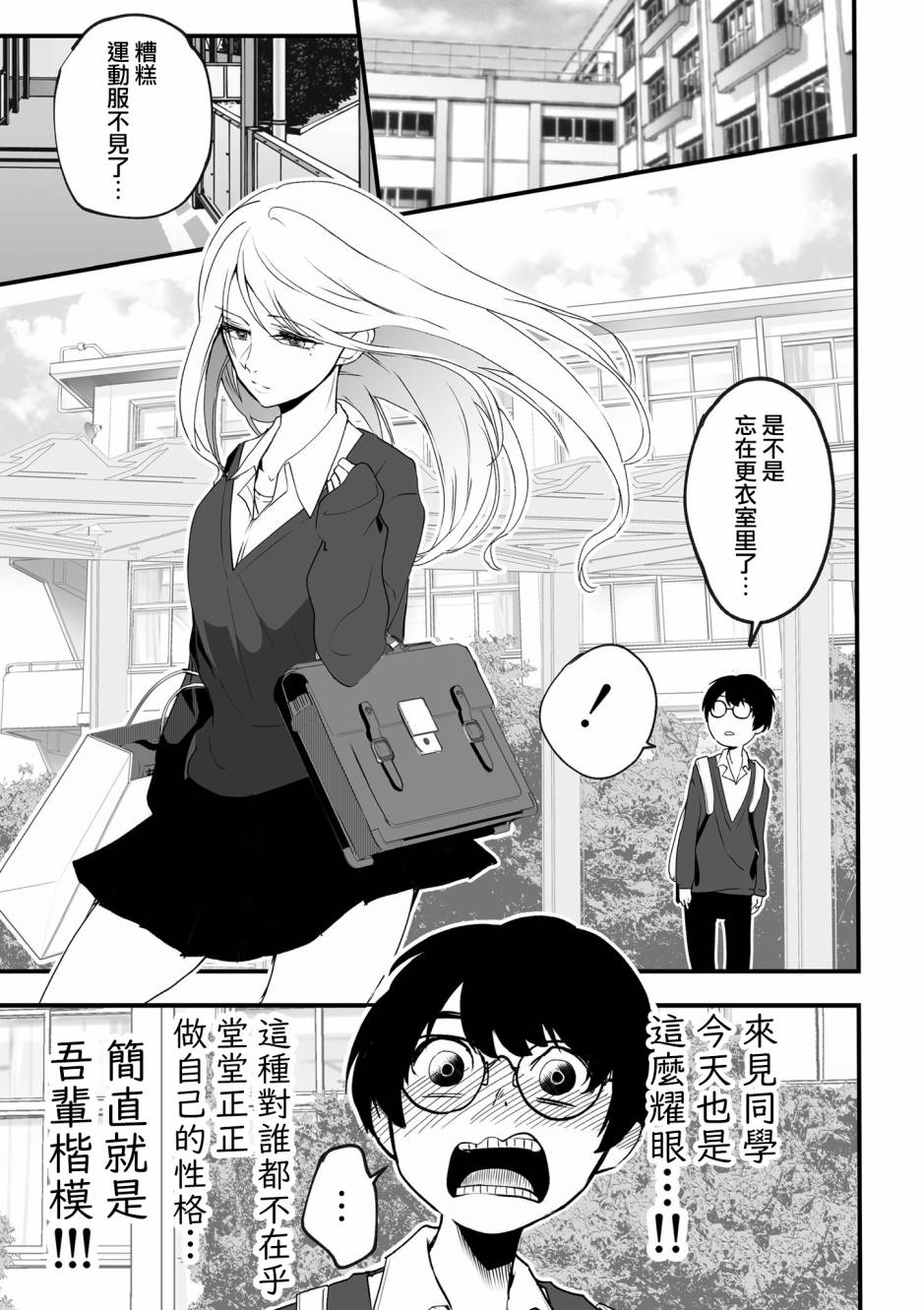 心仪的那个人原来是跟踪狂漫画漫画,第1话1图