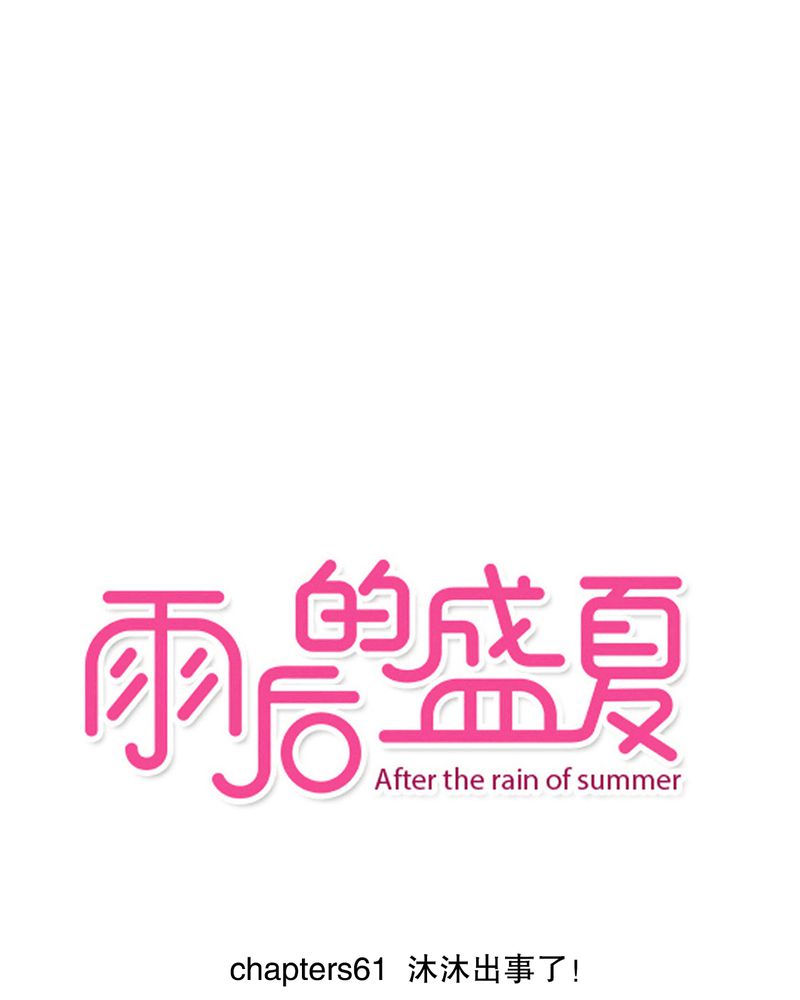 第61章：沐沐出事了0